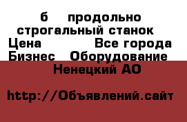 7б210 продольно строгальный станок › Цена ­ 1 000 - Все города Бизнес » Оборудование   . Ненецкий АО